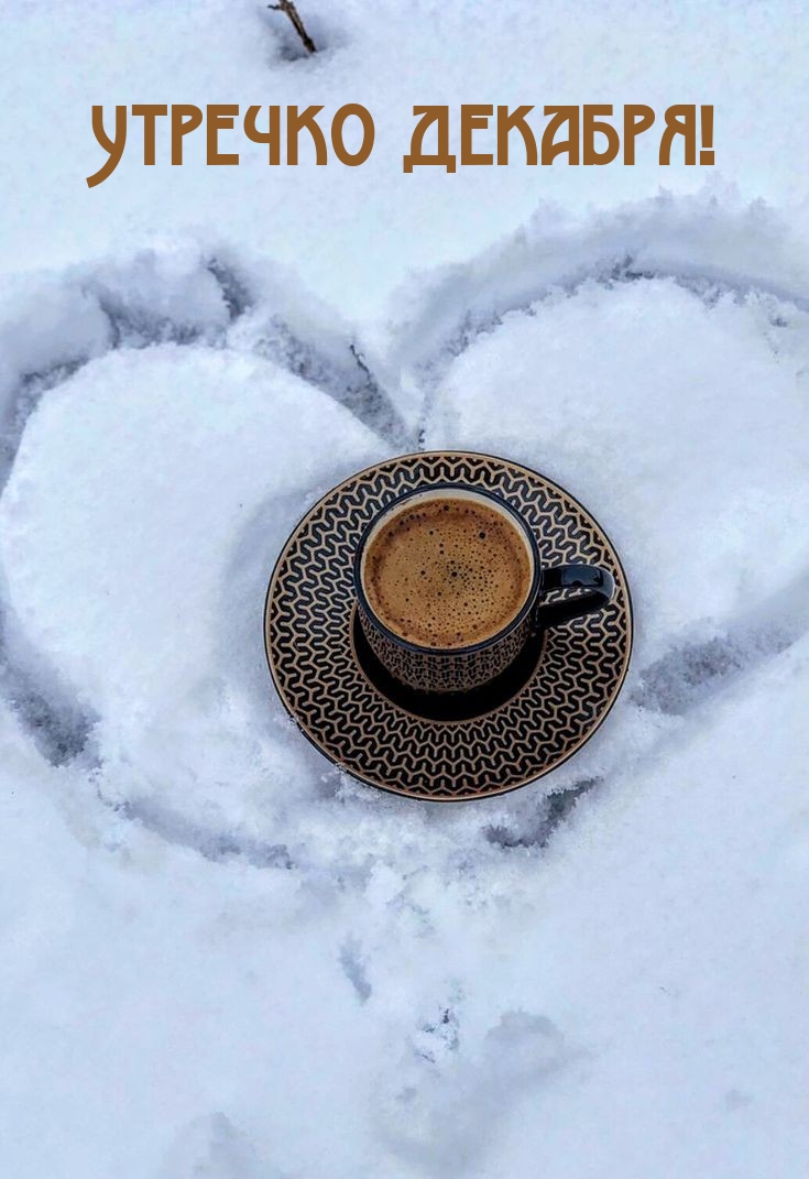 Утречко декабря!