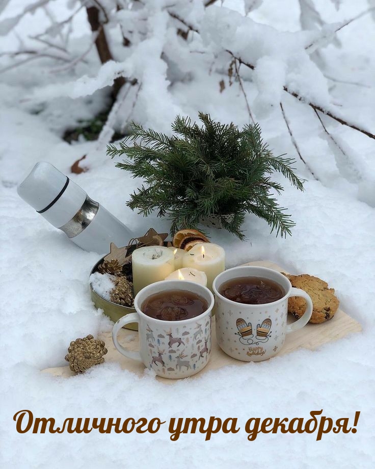Отличного утра декабря!