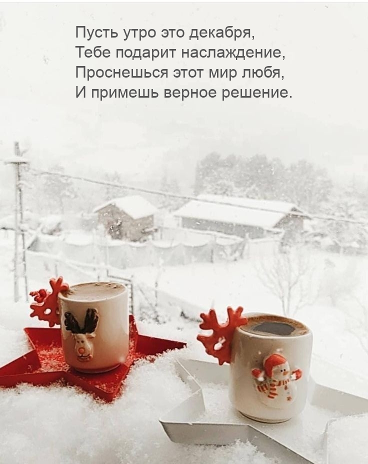Пусть утро это декабря, тебе подарит наслаждение