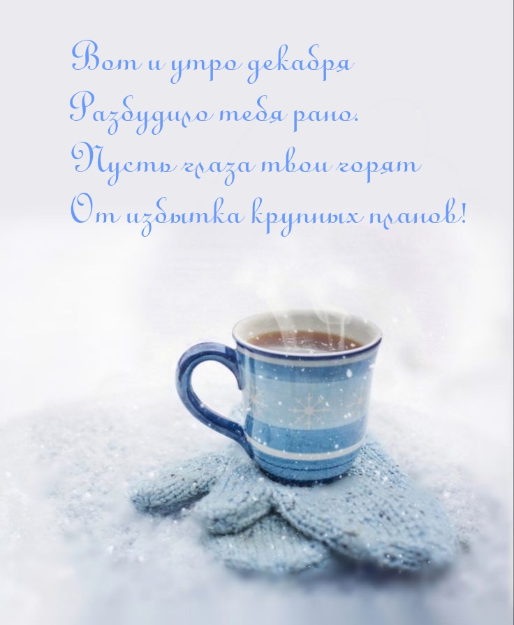 Вот и утро декабря разбудило тебя рано.