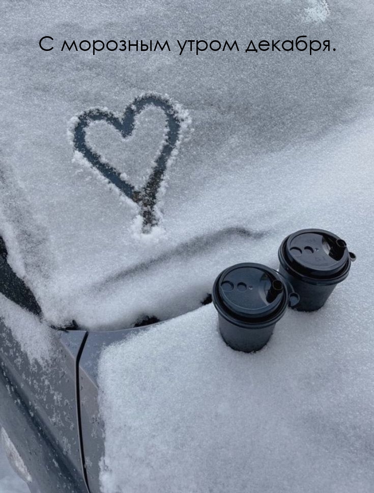 С морозным утром декабря.