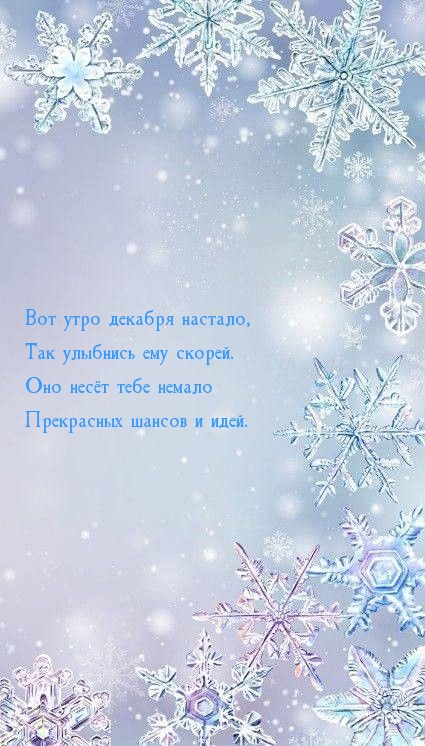 Вот утро декабря настало, Так улыбнись ему скорей.