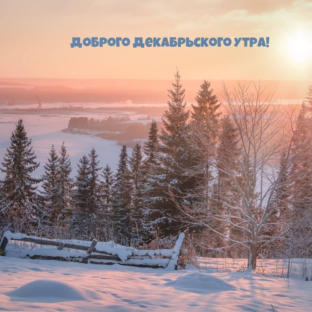 Доброго декабрьского утра!