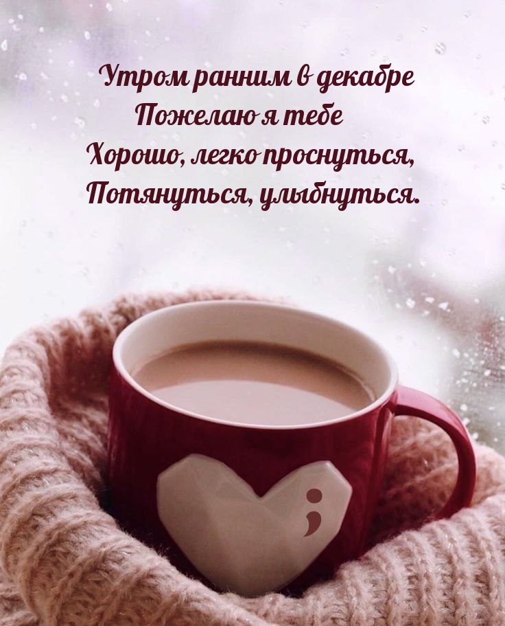 Утром ранним в декабре пожелаю я тебе хорошо, легко проснуться