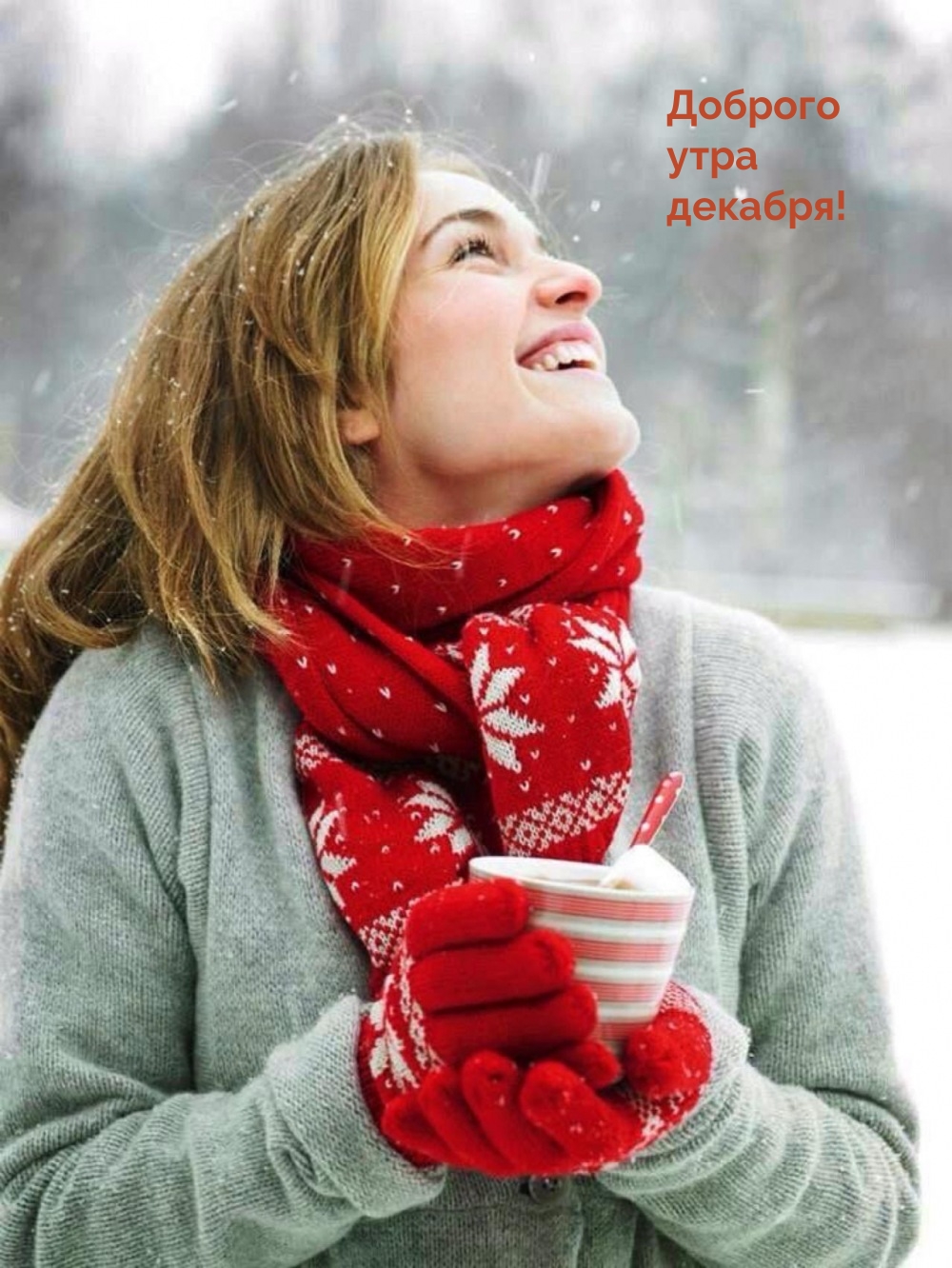 Доброго утра декабря!
