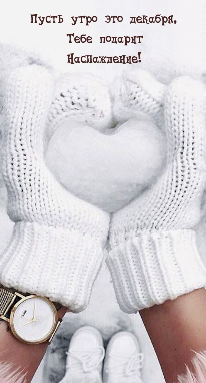 Пусть утро это декабря, Тебе подарит наслаждение!  