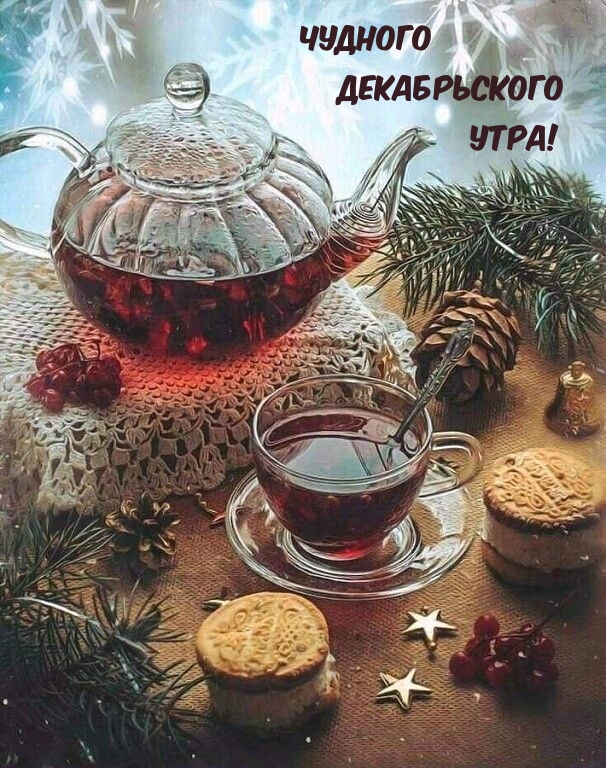 Чудного Декабрьского Утра!