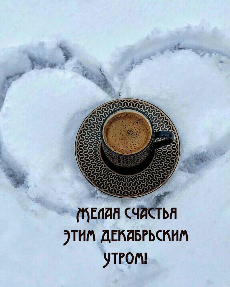 Желая счастья этим декабрьским Утром!