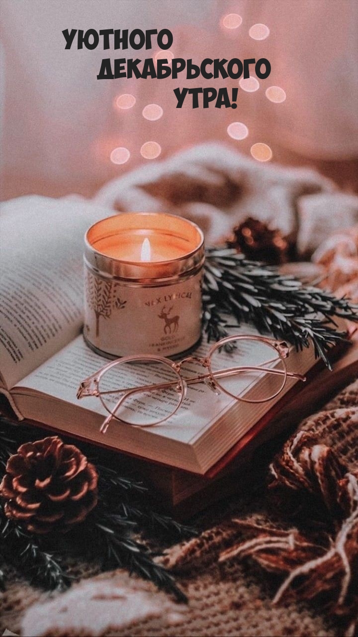 Уютного Декабрьского Утра!