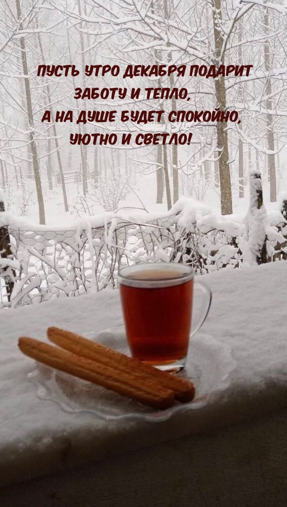 Пусть утро декабря подарит заботу и тепло