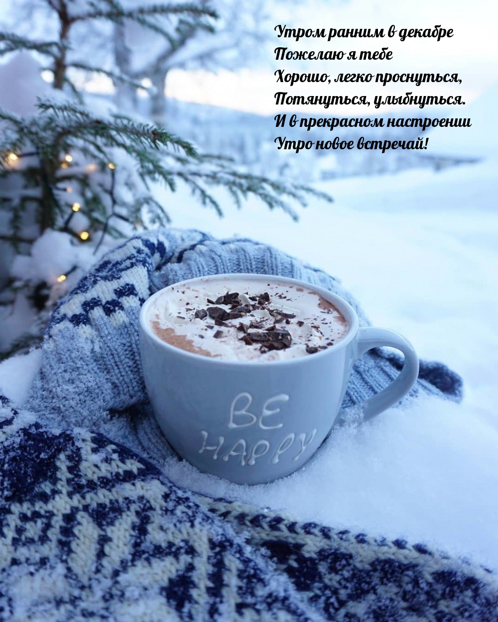Утром ранним в декабре пожелаю я тебе хорошо, легко проснуться