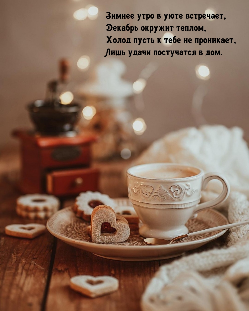 Зимнее утро в уюте встречает, декабрь окружит теплом