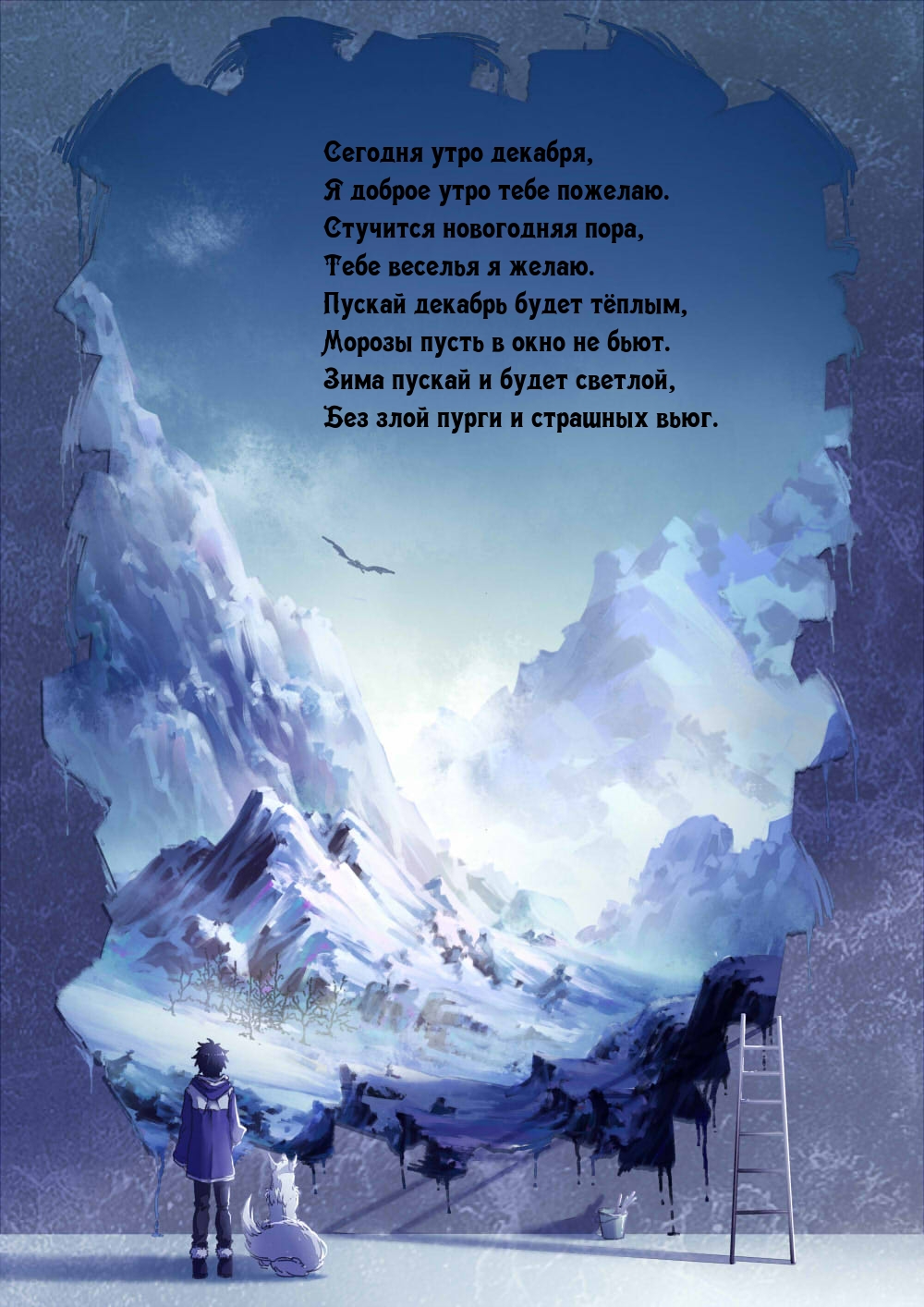 Сегодня утро декабря, я доброе утро тебе пожелаю.