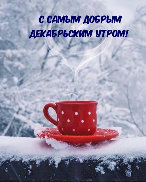 С самым добрым декабрьским утром!