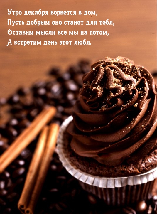 Утро декабря ворвется в дом, пусть добрым оно станет для тебя