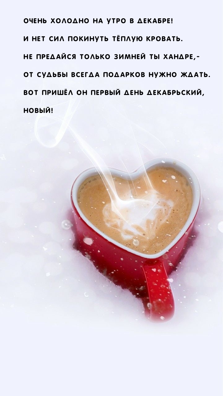 Очень холодно на утро в декабре! И нет сил покинуть тёплую кровать.