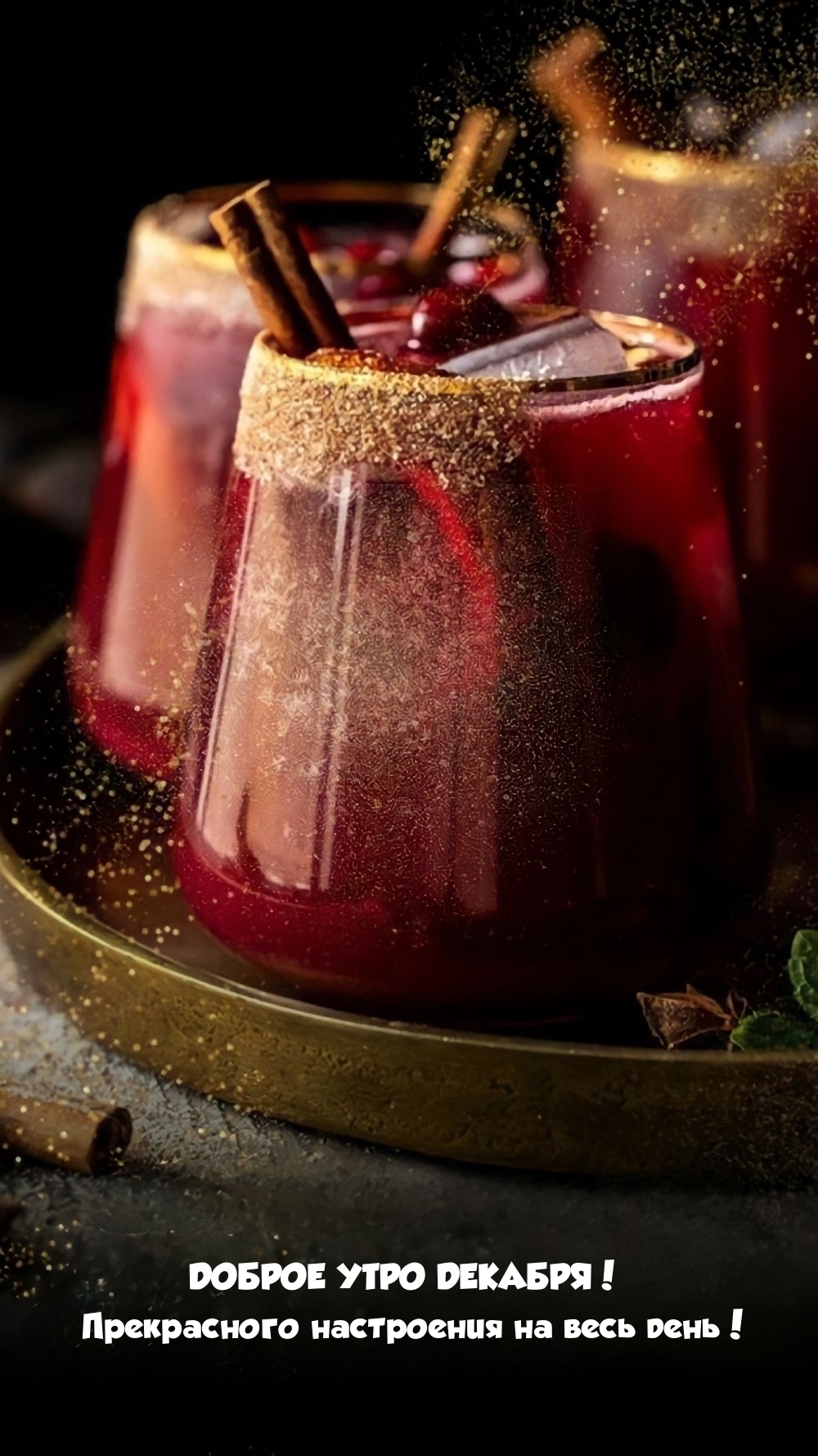 ДОБРОЕ УТРО ДЕКАБРЯ! Прекрасного настроения на весь день! 
