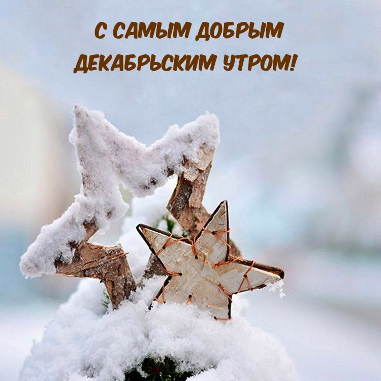 С самым добрым декабрьским утром!