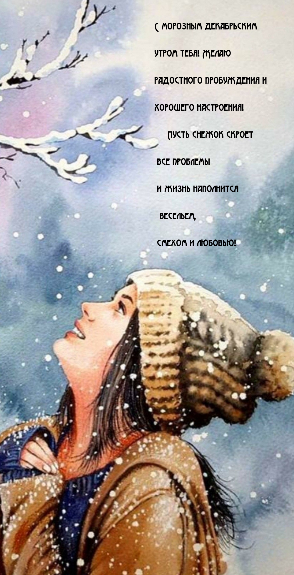 С морозным декабрьским утром тебя! Желаю радостного пробуждения