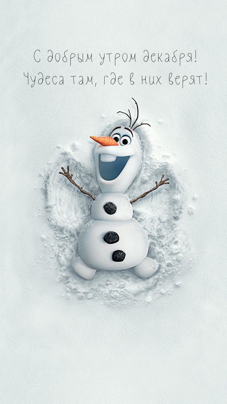 С добрым утром декабря! Чудеса там, где в них верят!