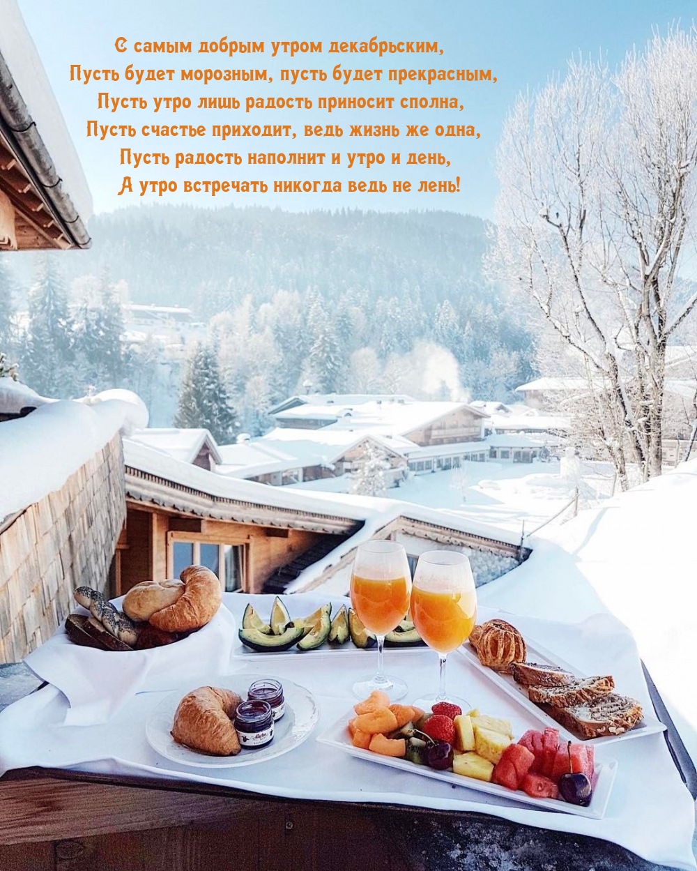 С самым добрым утром декабрьским