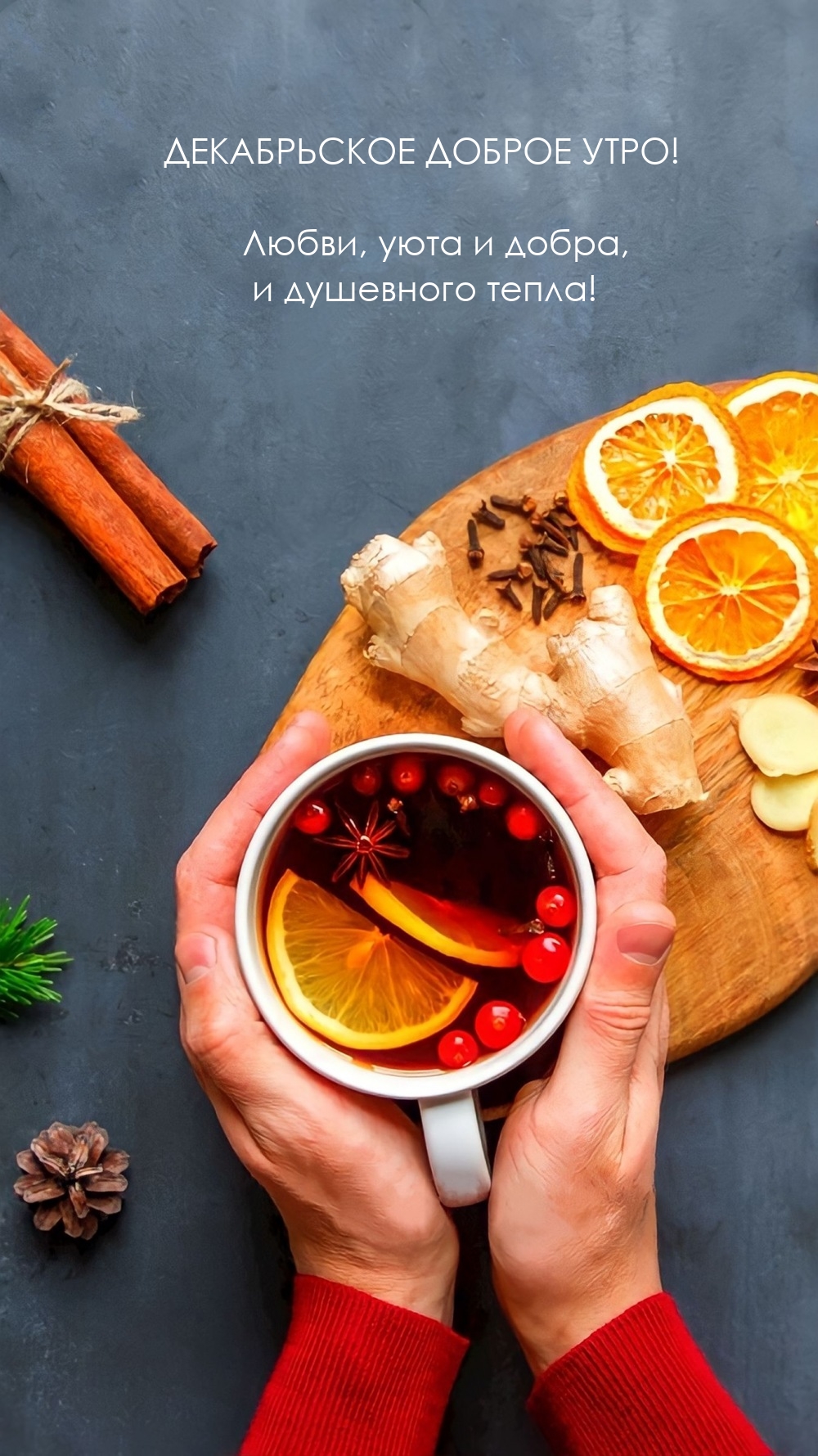 Декабрьское доброе утро! Любви, уюта и добра, и душевного тепла! 