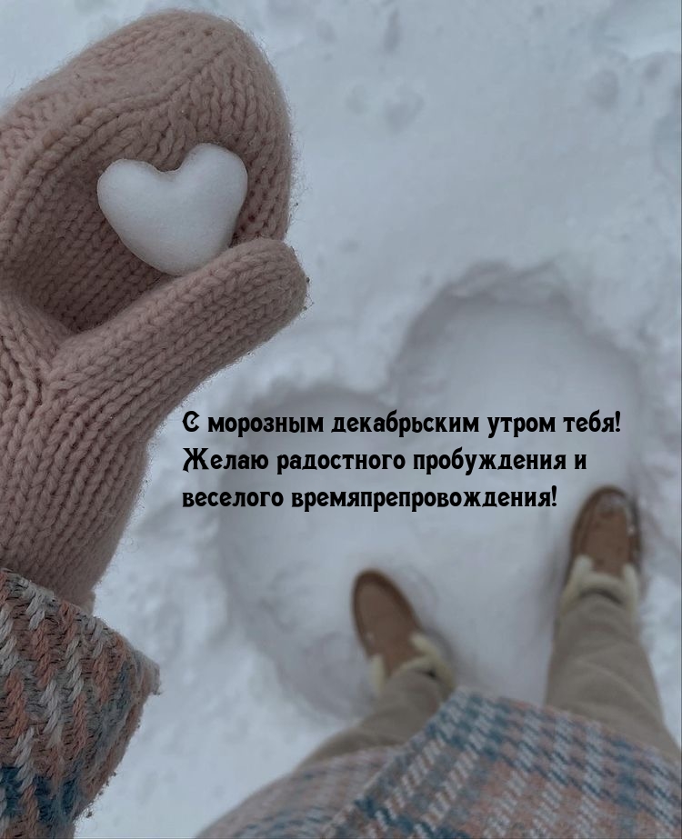 С морозным декабрьским утром тебя! Радостного пробуждения 