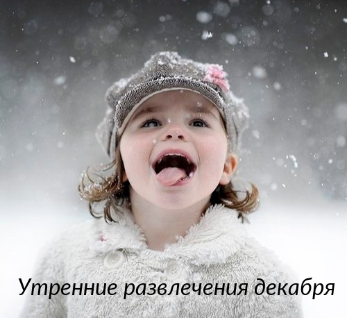 Утренние развлечения декабря