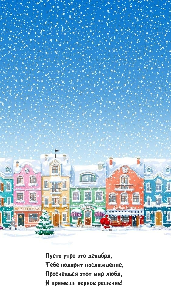 Пусть утро это декабря, тебе подарит наслаждение