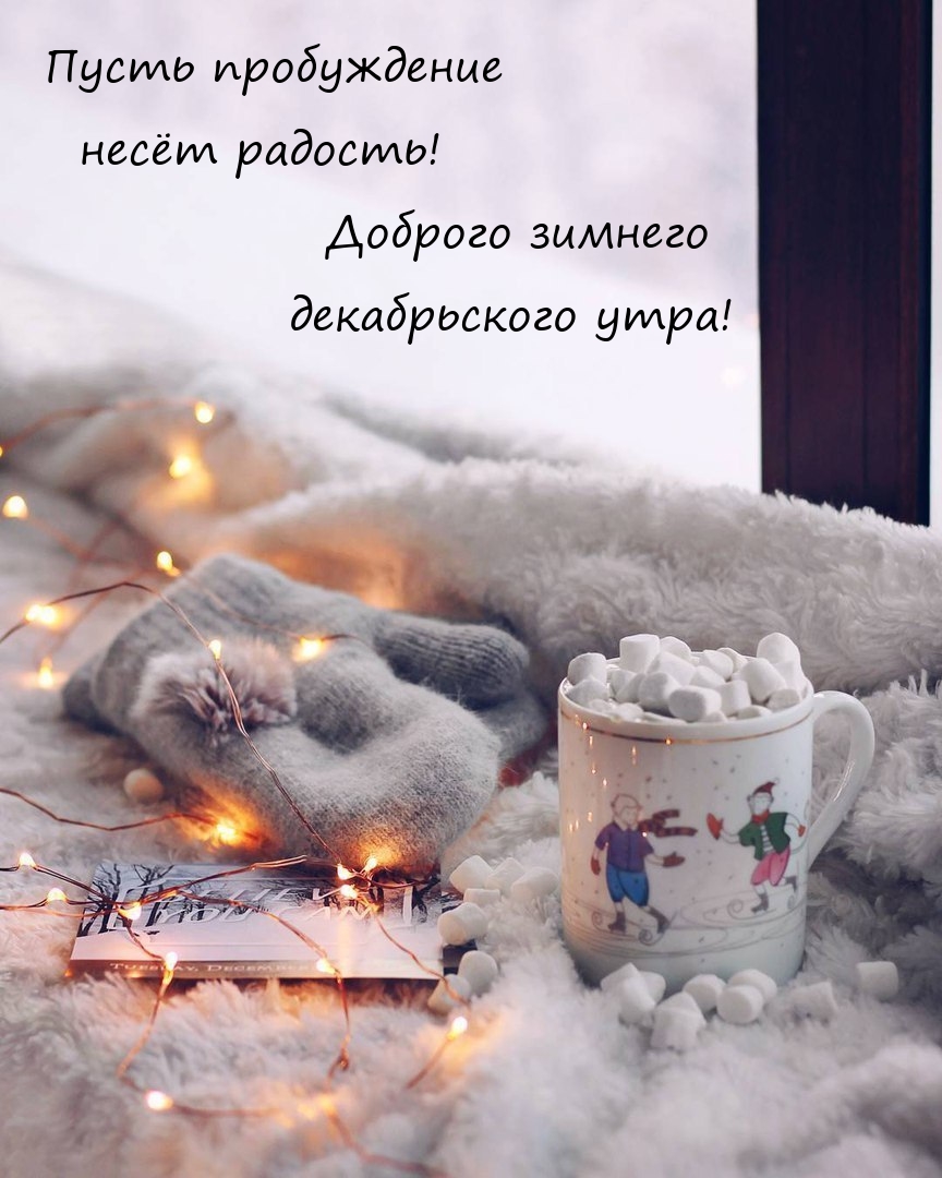 Доброго зимнего декабрьского утра!