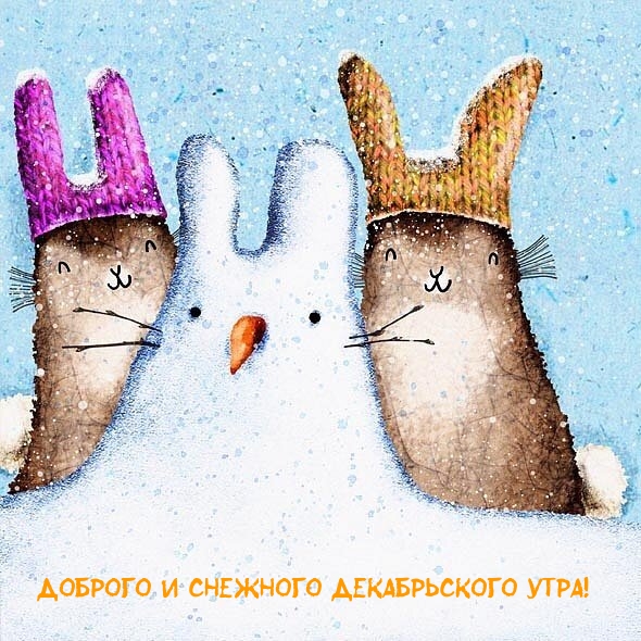 Доброго и снежного декабрьского утра!