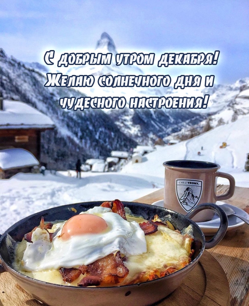 С добрым утром декабря! Желаю солнечного дня 