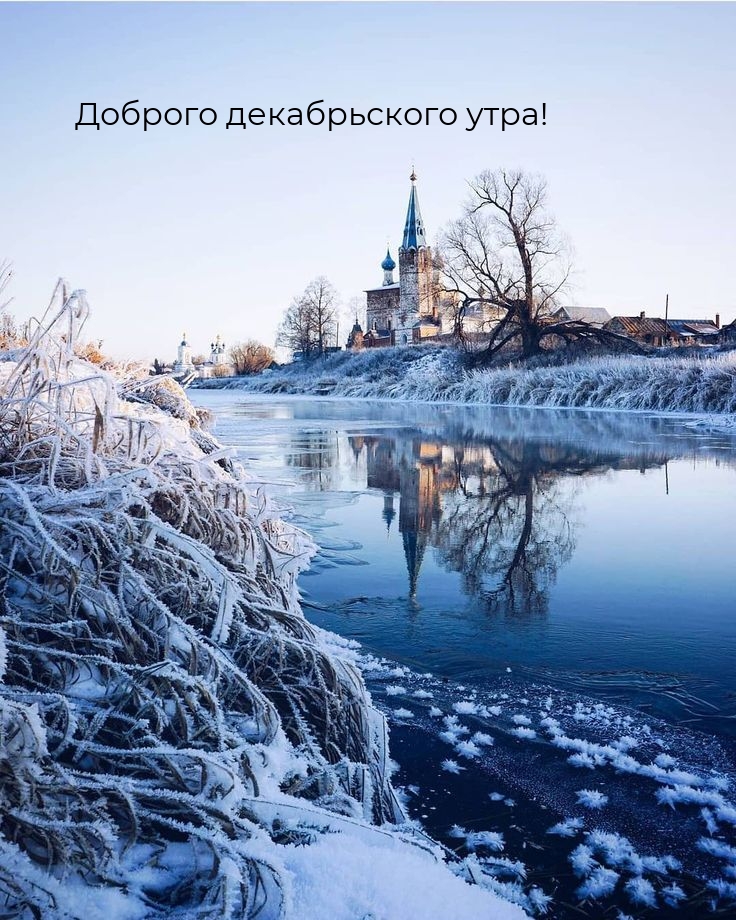 Доброго декабрьского утра!