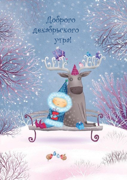 Доброго декабрьского утра! 