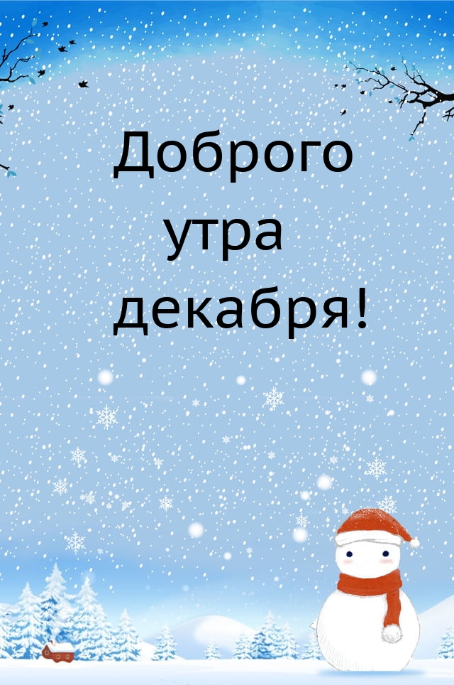 Доброго утра декабря!