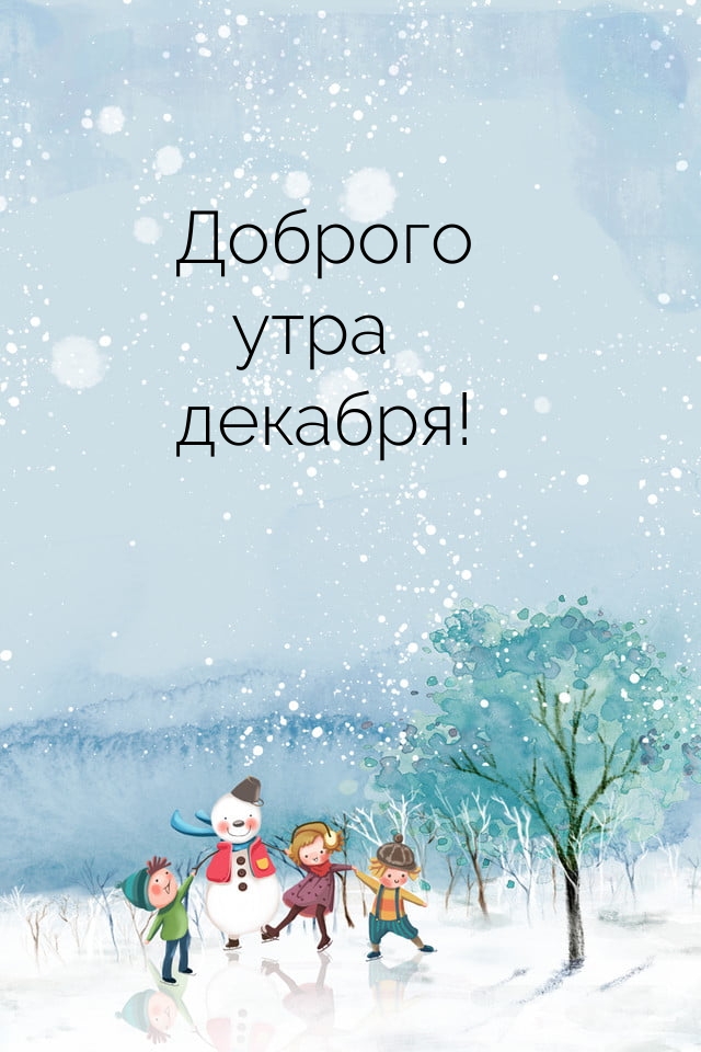 Доброго утра декабря!