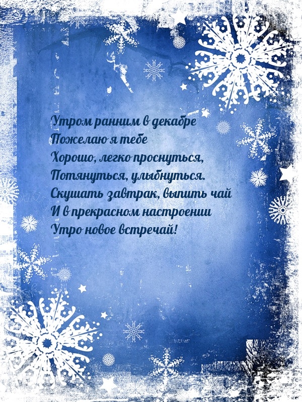 Утром ранним в декабре пожелаю я тебе хорошо, легко проснуться