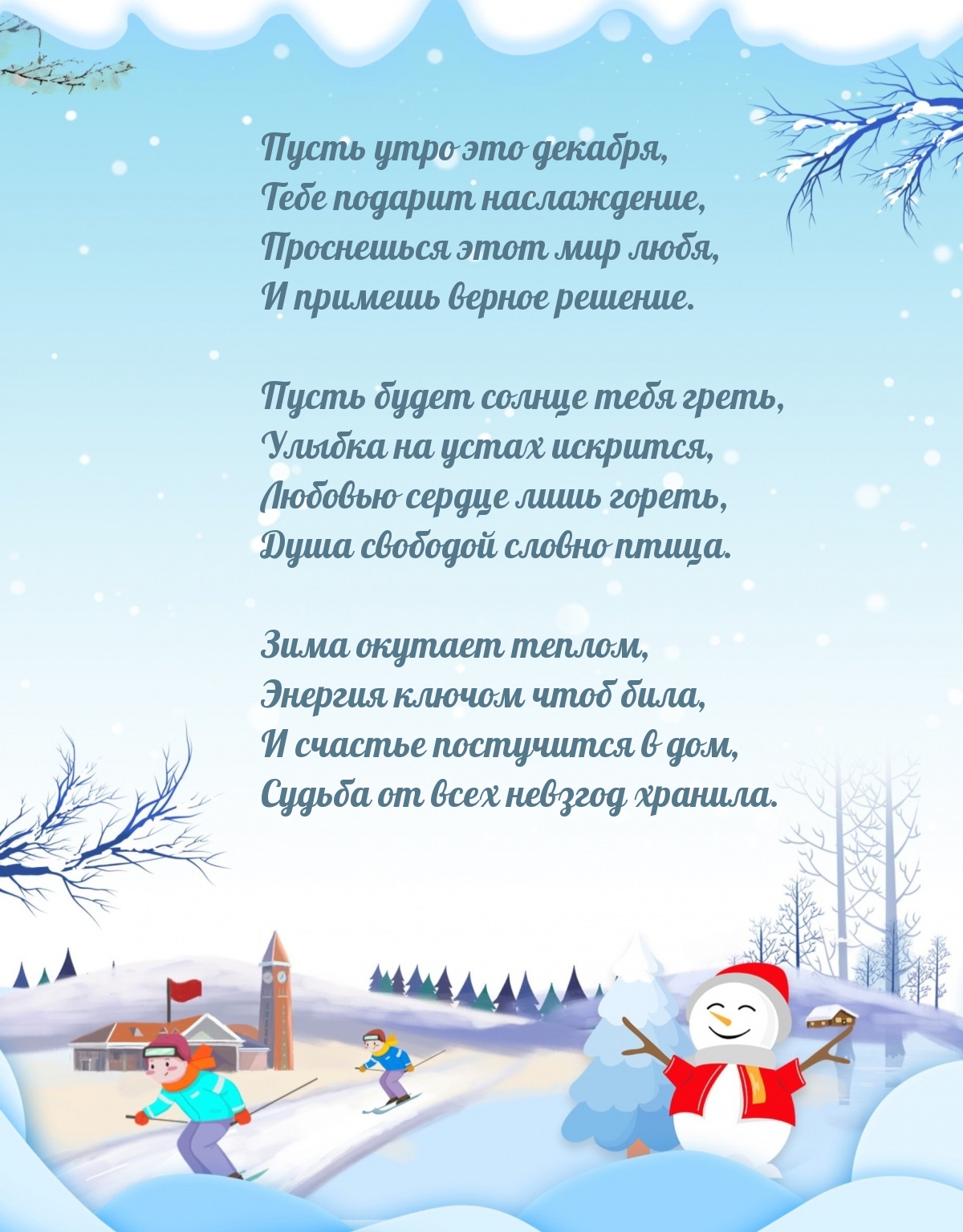 Пусть утро это декабря, тебе подарит наслаждение