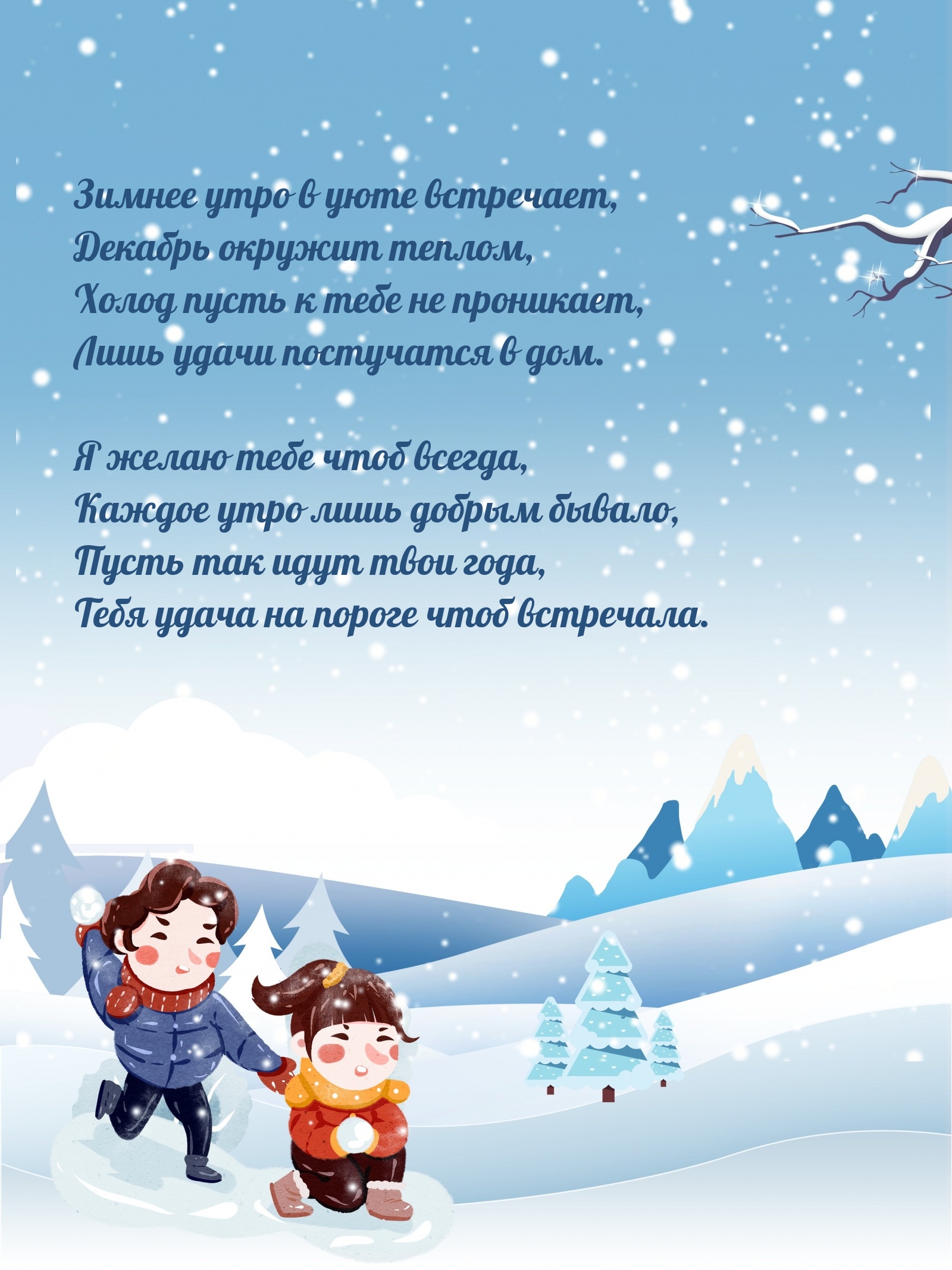 Зимнее утро в уюте встречает, Декабрь окружит теплом