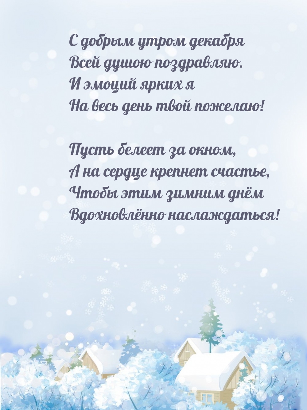 С добрым утром декабря всей душою поздравляю.