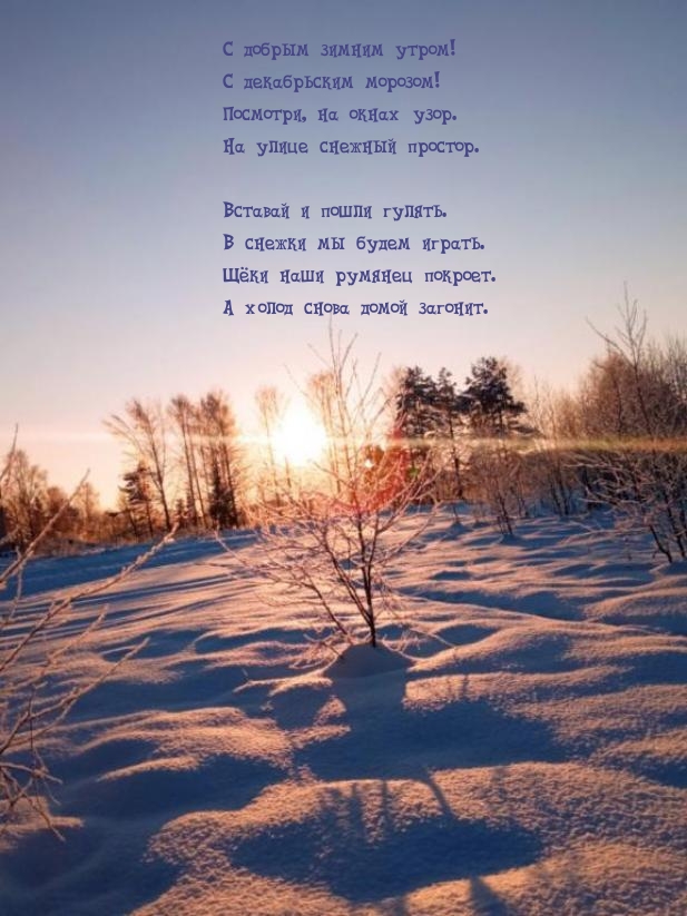 С добрым зимним утром! С декабрьским морозом!