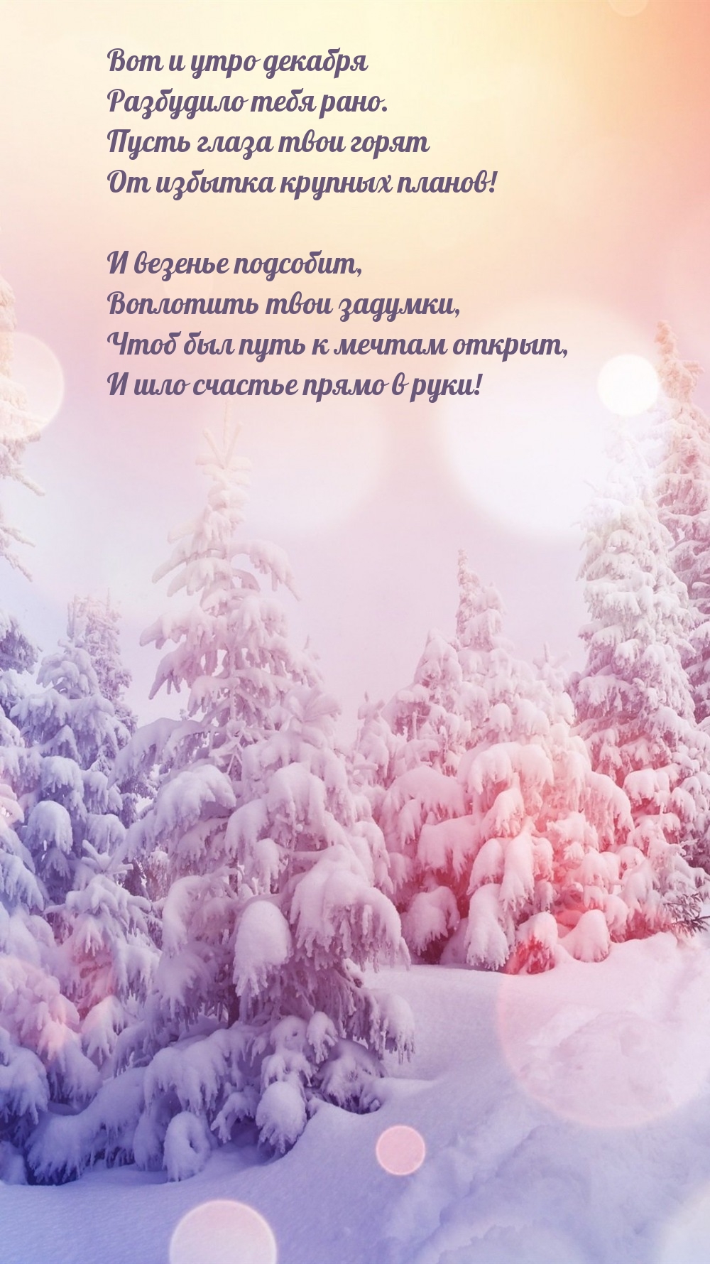 Вот и утро декабря разбудило тебя рано.