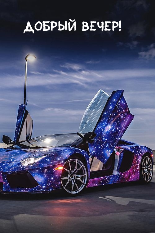 Добрый вечер!