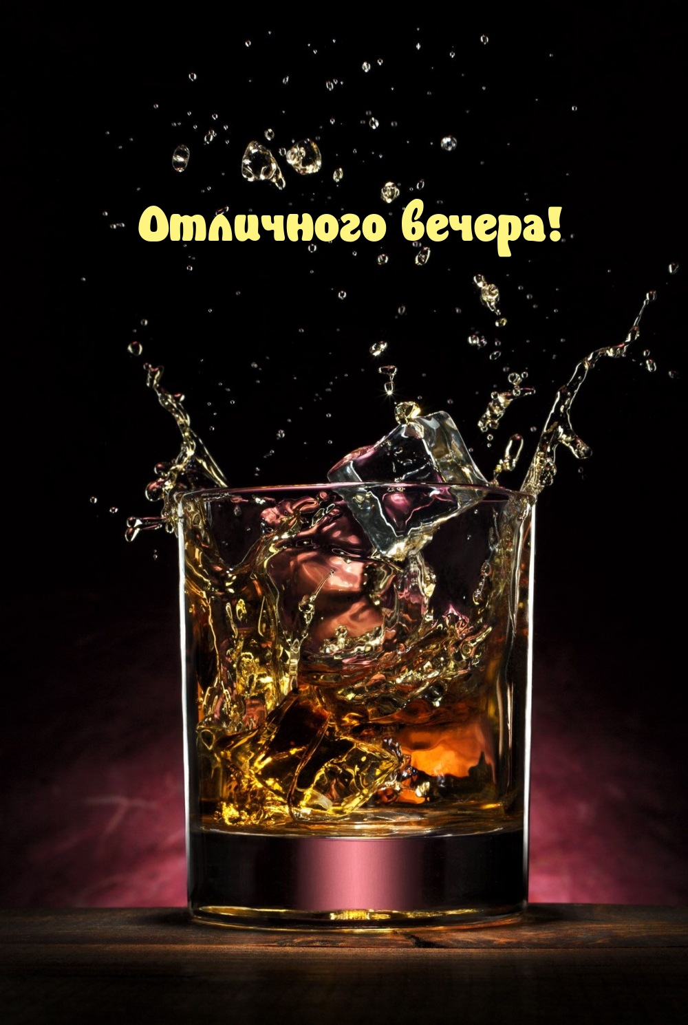 Отличного вечера!