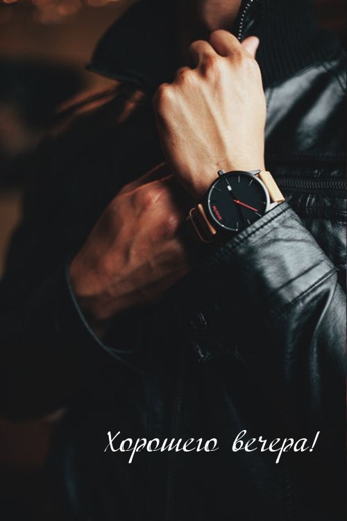 Хорошего вечера!