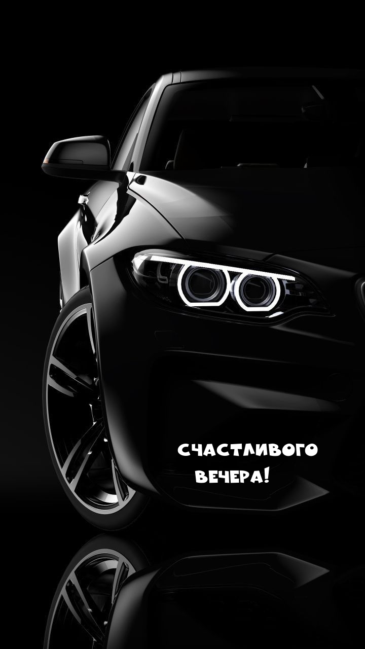 Счастливого вечера!