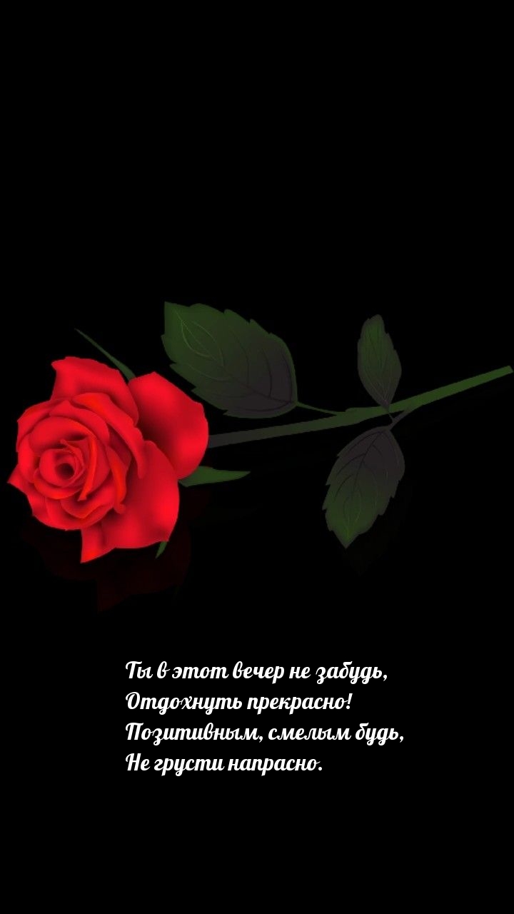 Ты в этот вечер не забудь, отдохнуть прекрасно!