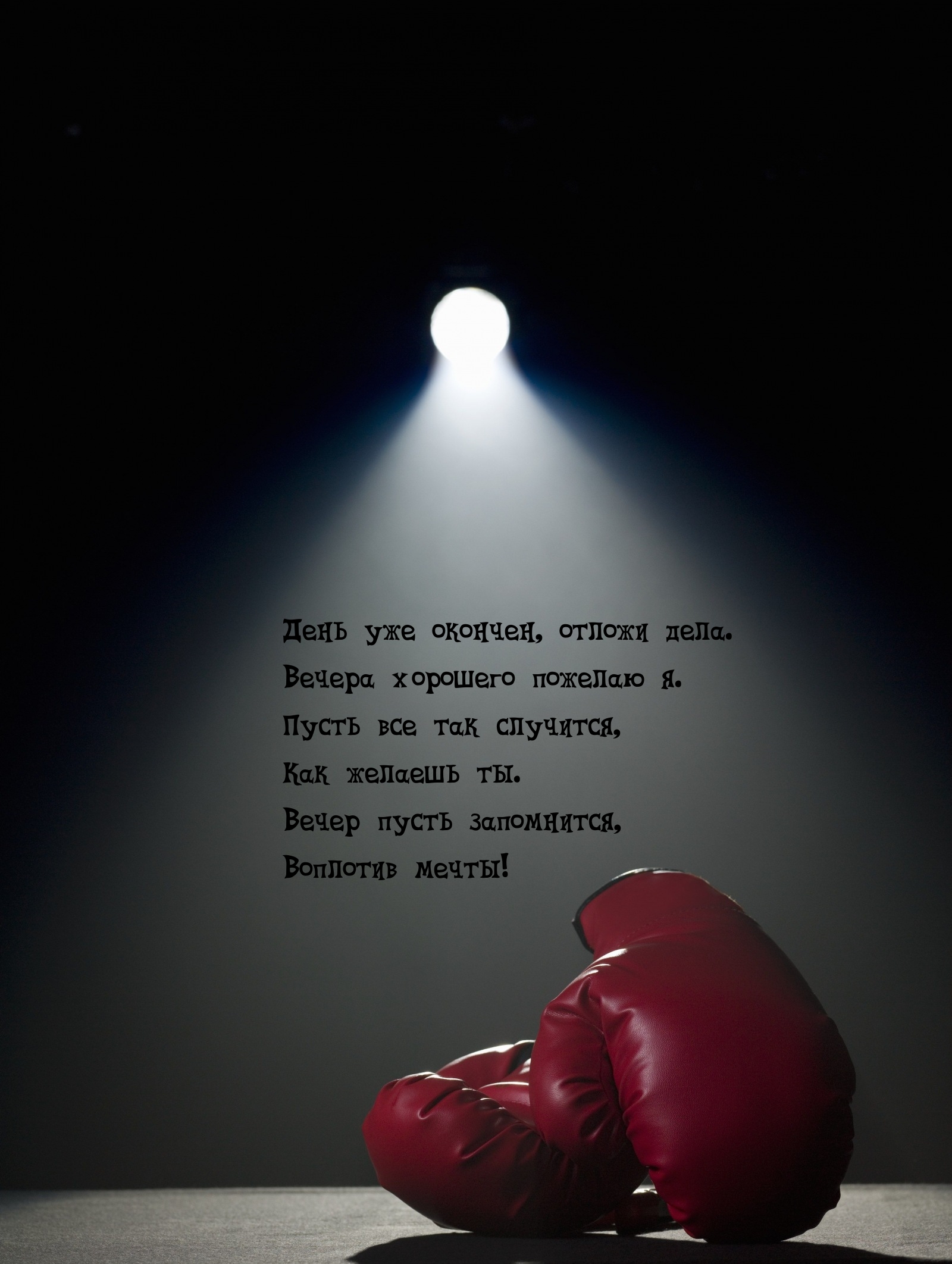 Вечер пусть запомнится, воплотив мечты!