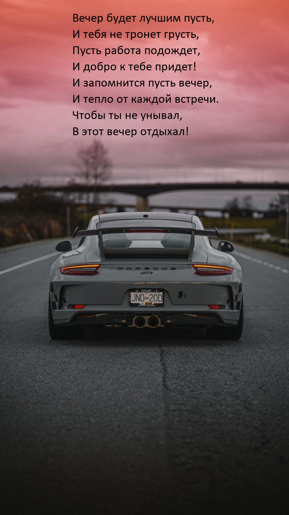 Вечер будет лучшим пусть, и тебя не тронет грусть