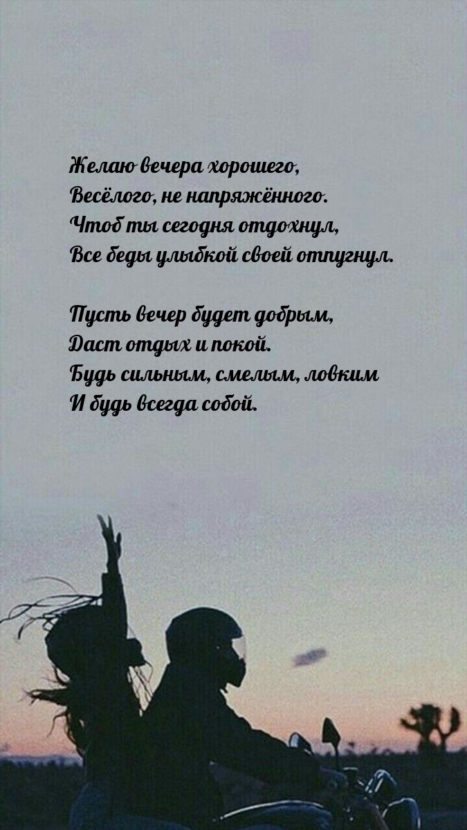 Желаю вечера хорошего, весёлого, не напряжённого.